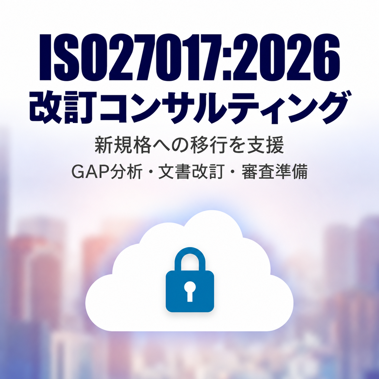 ISO27017:2026 改訂コンサルティング｜GAP分析・文書改訂・審査準備