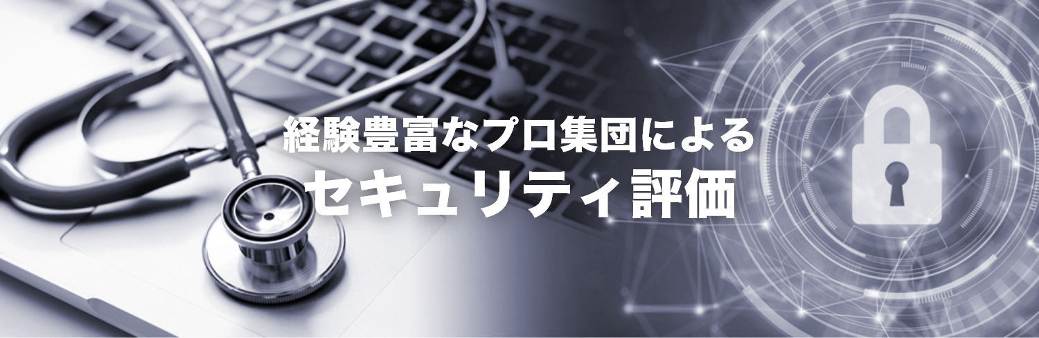 セキュリティ評価